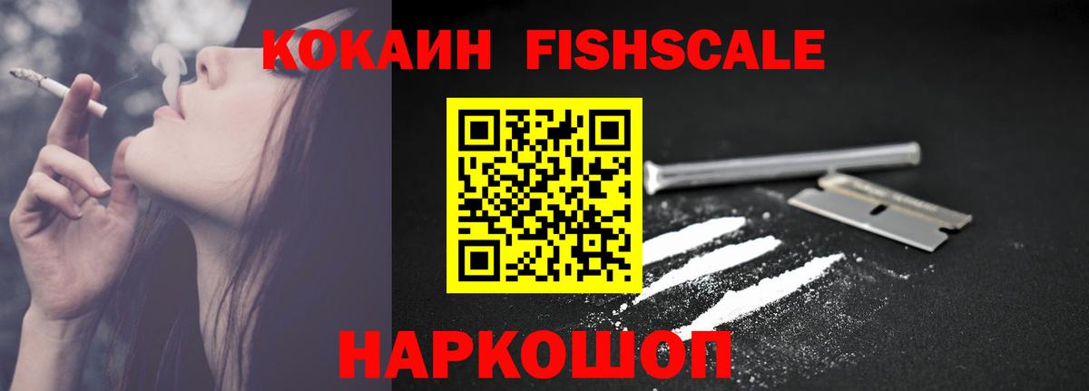 Кокаин Fish Scale  Вход с VPN  КОКАИН  Кокаин Columbia  Партизанск 